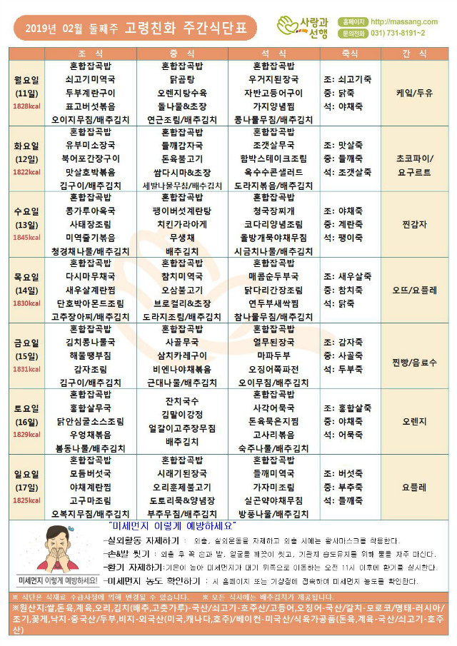 식단표-(주)사랑과선행 2019년 02월 월간식단표(4찬)003.jpg