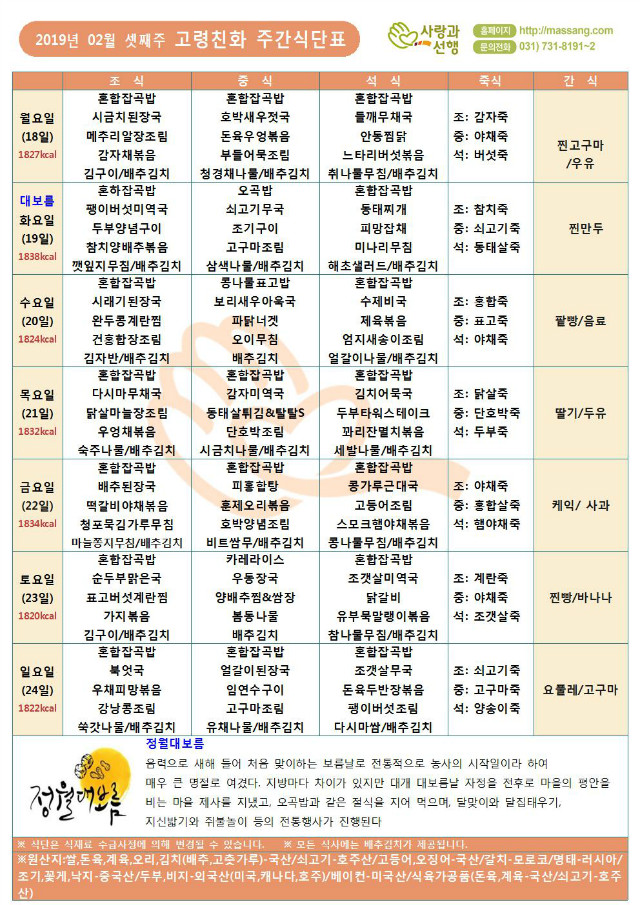 식단표-(주)사랑과선행 2019년 02월 월간식단표(4찬)004.jpg