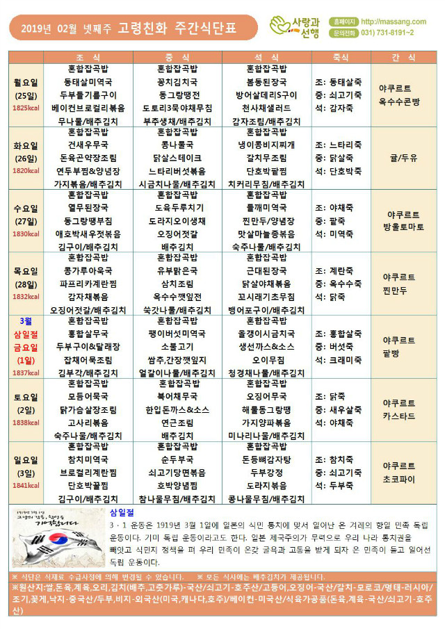 식단표-(주)사랑과선행 2019년 02월 월간식단표(4찬)005.jpg