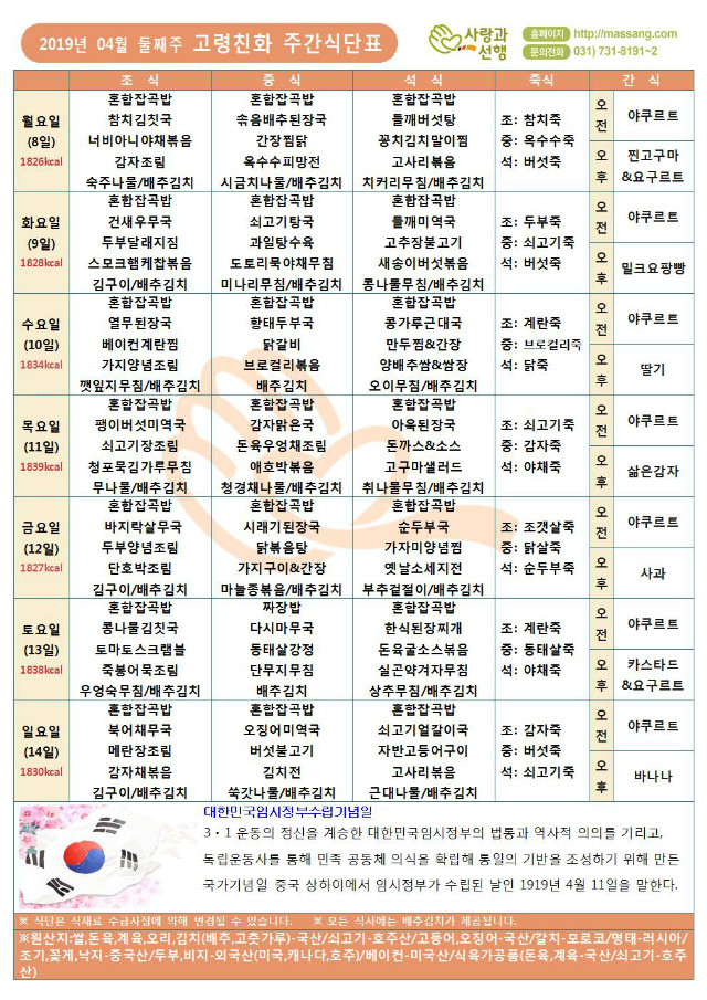 (주)사랑과선행 2019년 04월 월간식단표(4찬)003.jpg