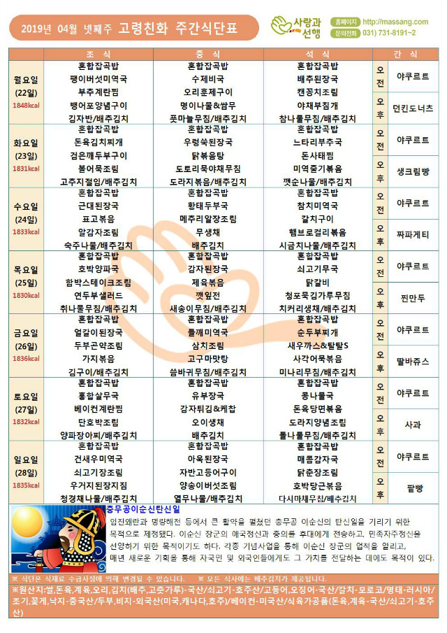 (주)사랑과선행 2019년 04월 월간식단표(4찬)005.jpg