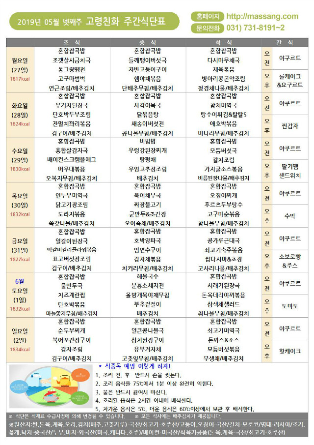 (주)사랑과선행 2019년 05월 월간식단표_4찬006.jpg